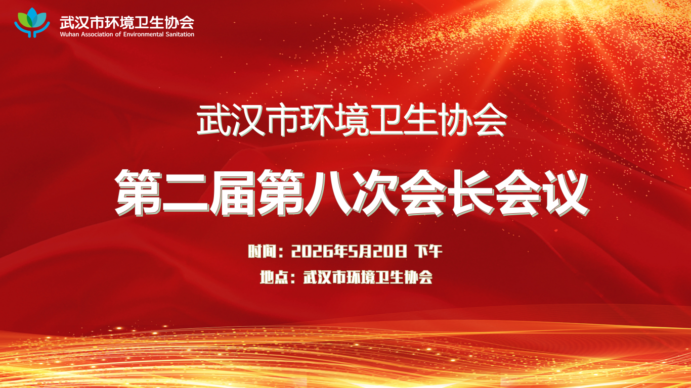 第二届八次会长会议-ppt_01.png